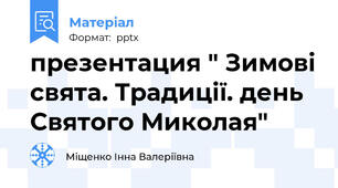 презентация " Зимові свята. Традиції. день Святого Миколая"