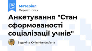 Анкетування "Стан сформованості соціалізації учнів"