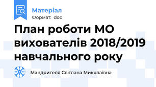 План роботи МО вихователів 2018/2019 навчального року