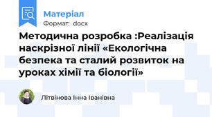 Методична розробка :Реалізація наскрізної лінії «Екологічна безпека та сталий розвиток на уроках хімії та біології»