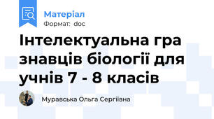 Інтелектуальна гра знавців біології для учнів 7 - 8 класів