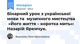 Бінарний урок з української мови та  музичного мистецтва  «Його життя – коротка мить»: Назарій Яремчук.