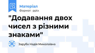 "Додавання двох чисел з різними знаками"