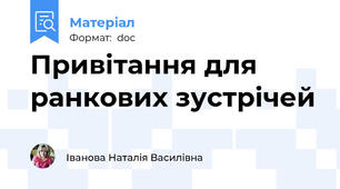 Привітання для ранкових зустрічей