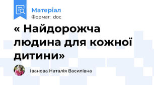 « Найдорожча людина для кожної дитини»
