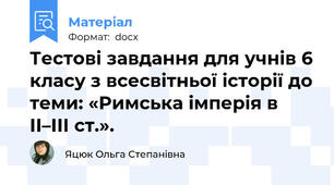 Тестові завдання для учнів 6 класу з всесвітньої історії до теми: «Римська імперія в ІІ–ІІІ ст.».