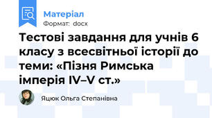 Тестові завдання для учнів 6 класу з всесвітньої історії до теми: «Пізня Римська імперія IV–V ст.»
