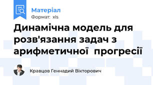Динамічна модель для розв'язання задач з арифметичної  прогресії