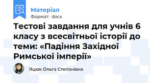 Тестові завдання для учнів 6 класу з всесвітньої історії до теми: «Падіння Західної Римської імперії»