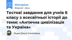 Тестові завдання для учнів 6 класу з всесвітньої історії до теми: «Антична цивілізація та Україна»