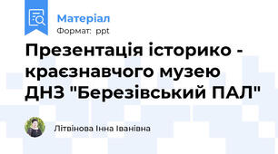 Презентація історико - краєзнавчого музею ДНЗ "Березівський ПАЛ"