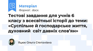 Тестові завдання для учнів 6 класу з всесвітньої історії до теми: «Суспільне й господарське життя, духовний  світ давніх слов’ян»
