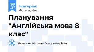 Планування "Англійська мова 8 клас"