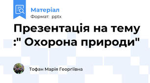 Презентація на тему :" Охорона природи"