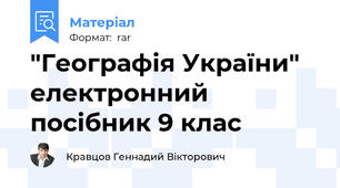 "Географія України" електронний посібник 9 клас