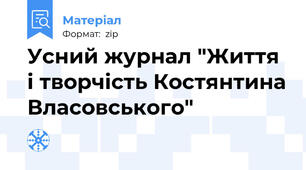 Усний журнал "Життя і творчість Костянтина Власовського"