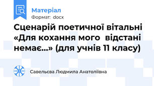 Сценарій поетичної вітальні  «Для кохання мого  відстані немає…» (для учнів 11 класу)
