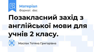 Позакласний захід з англійської мови для учнів 2 класу.