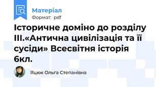 Історичне доміно до розділу ІІІ.«Антична цивілізація та її сусіди» Всесвітня історія 6кл.