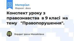 Конспект уроку з правознавства  в 9 класі  на  тему   "Правопорушення".