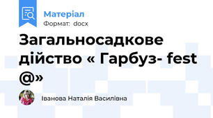 Загальносадкове дійство « Гарбуз- fest @»