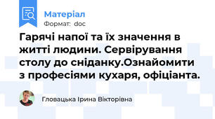 Гарячі напої та їх значення в житті людини. Сервірування столу до сніданку.Ознайомити з професіями кухаря, офіціанта.