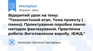Відкритий урок на тему: "Технологічний етап. Тема проекту ( панно). Проектування поробки панно методом фантазування. Практична робота: Виготовлення виробу. ІБЖД."