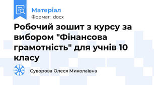 Робочий зошит з курсу за вибором "Фінансова грамотність" для учнів 10 класу