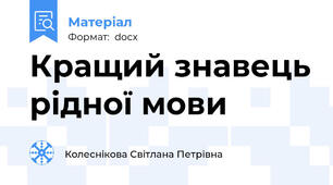 Кращий знавець рідної мови