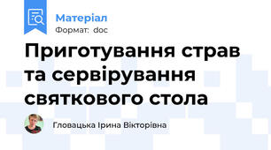 Приготування страв та сервірування святкового стола