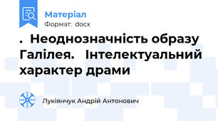 .  Неоднозначність образу Галілея.   Інтелектуальний характер драми
