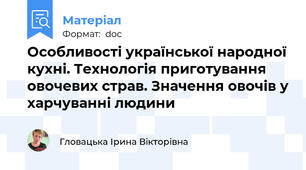 Особливості української народної кухні. Технологія приготування овочевих страв. Значення овочів у харчуванні людини