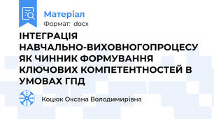 ІНТЕГРАЦІЯ НАВЧАЛЬНО-ВИХОВНОГОПРОЦЕСУ ЯК ЧИННИК ФОРМУВАННЯ КЛЮЧОВИХ КОМПЕТЕНТНОСТЕЙ В УМОВАХ ГПД