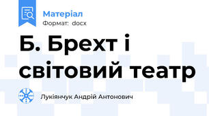 Б. Брехт і світовий театр