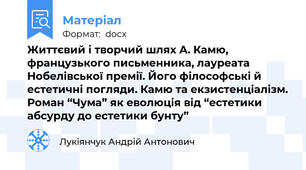 Життєвий і творчий шлях А. Камю, французького письменника, лауреата Нобелівської премії. Його філософські й естетичні погляди. Камю та екзистенціалізм. Роман “Чума” як еволюція від “естетики абсурду до естетики бунту”