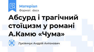 Абсурд і трагічний стоїцизм у романі А.Камю «Чума»