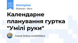 Календарне планування гуртка "Умілі руки"