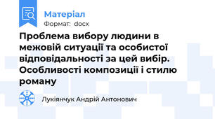 Проблема вибору людини в межовій ситуації та особистої відповідальності за цей вибір. Особливості композиції і стилю роману