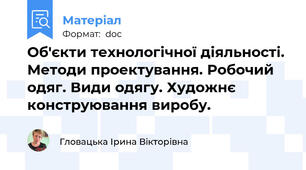 Об'єкти технологічної діяльності. Методи проектування. Робочий одяг. Види одягу. Художнє конструювання виробу.