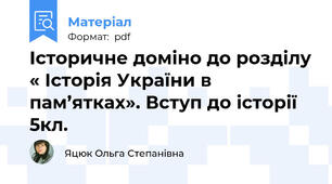 Історичне доміно до розділу « Історія України в пам’ятках». Вступ до історії 5кл.