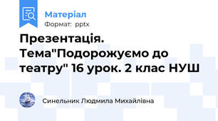 Презентація. Тема"Подорожуємо до театру" 16 урок. 2 клас НУШ