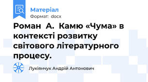 Роман  А.  Камю «Чума» в контексті розвитку світового літературного процесу.