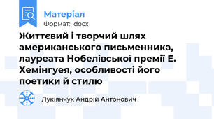 Життєвий і творчий шлях американського письменника, лауреата Нобелівської премії Е. Хемінгуея, особливості його поетики й стилю