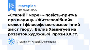«Старий і море» – повість-притча про людину. «Життєподібний» сюжет і філософсько-символічний зміст твору.  Вплив Хемінгуея на розвиток художньої  прози ХХ ст.