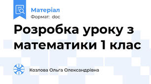 Розробка уроку з математики 1 клас