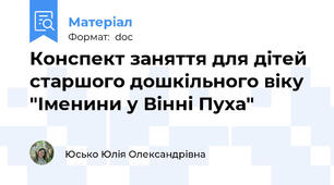 Конспект заняття для дітей старшого дошкільного віку "Іменини у Вінні Пуха"