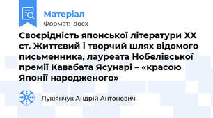 Своєрідність японської літератури ХХ ст. Життєвий і творчий шлях відомого письменника, лауреата Нобелівської премії Кавабата Ясунарі – «красою Японії народженого»