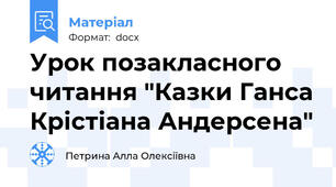 Урок позакласного читання "Казки Ганса Крістіана Андерсена"