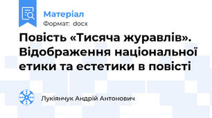 Повість «Тисяча журавлів». Відображення національної етики та естетики в повісті