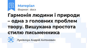 Гармонія людини і природи – одна з головних проблем твору. Вишукана простота стилю письменника